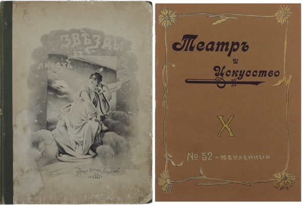 Конволют из двух изданий, посвященных театру: